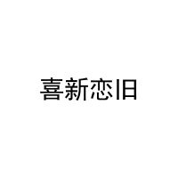 [14类]喜新恋旧